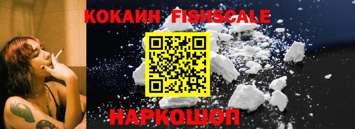 Кокаин FishScale  Вход с VPN  Аксай  КОКАИН 97% 